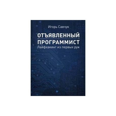 Отъявленный программист. Лайфхакинг из первых рук