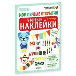 Мои первые открытия. 4-5 лет. Умные наклейки. Бадреддин Д.