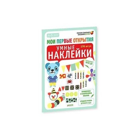 Мои первые открытия. 4-5 лет. Умные наклейки. Бадреддин Д.