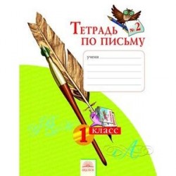 Тетрадь по письму 1класс.