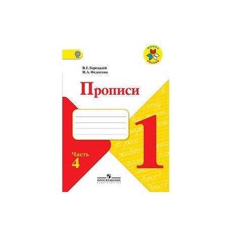 Прописи 1класс часть 4.