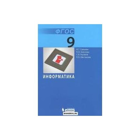Информатика 9 класс.