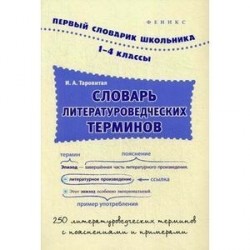 Словарь литературоведческих терминов 1-4 классы