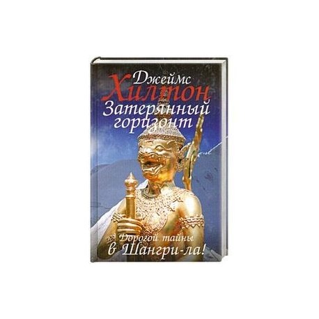 Затерянный горизонт. Дорогой тайны в Шангри- ла!