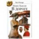 В дороге