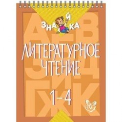 Литературное чтение 1-4 классы