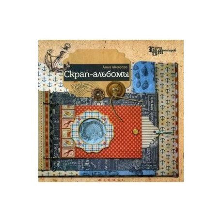 Скрап-альбомы.