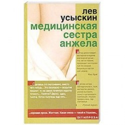 Медицинская сестра Анжела