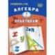 Алгебра  7 класс.
