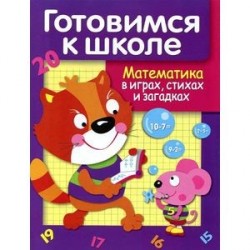 Математика в играх, стихах и загадках