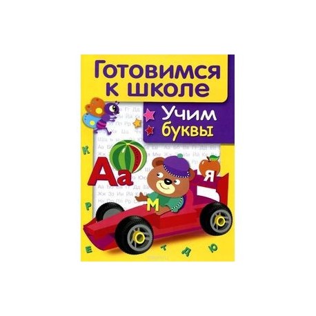 Учим буквы
