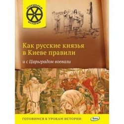 Как русские князья в Киеве правили и с Царьградом воевали