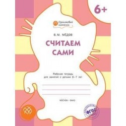 Считаем сами. Рабочая тетрадь для занятий с детьми 6–7 лет.