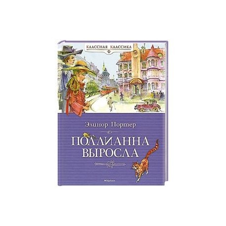 Поллианна выросла