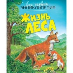 Жизнь леса.