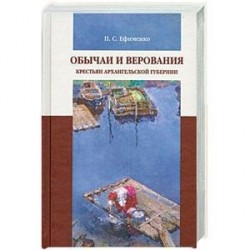 Обычаи и верования крестьян Архангельской губернии