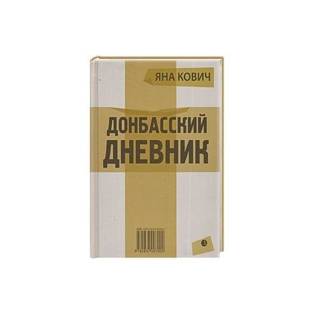 Донбасский дневник