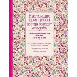 Настоящие принцессы всегда говорят 'спасибо'. Хорошие манеры для девочек от 5 до 8 лет