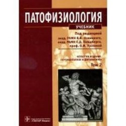 Патофизиология. Учебник в 2-х томах. Том 2 (+CD).