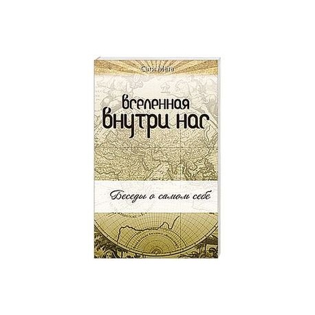 Вселенная внутри нас