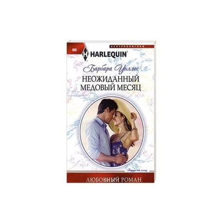 Неожиданный медовый месяц