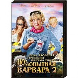 Любопытная Варвара 2. (8 серий). DVD