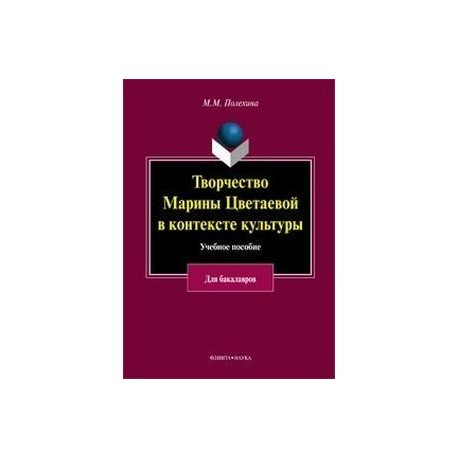 Творчество Марины Цветаевой в контексте культуры. Учебное пособие