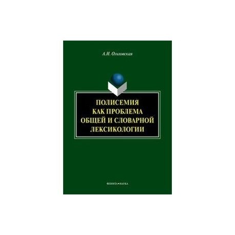 Полисемия как проблема общей и словарной лексикологии