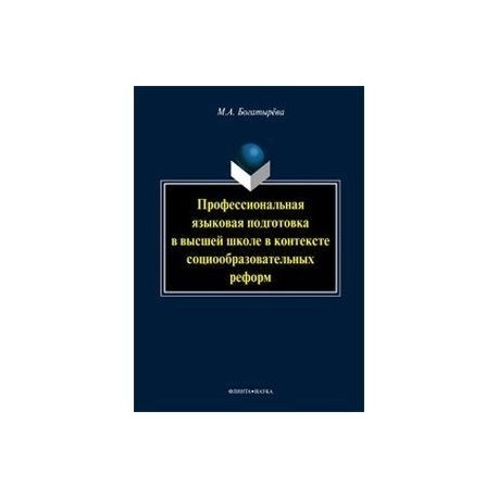 Профессиональная языковая подготовка в высшей школе в контексте социообразовательных реформ