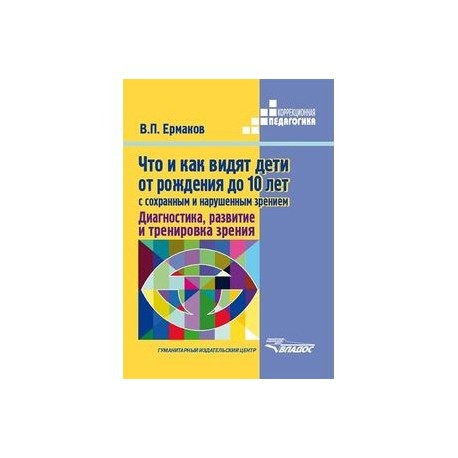 Что и как видят дети от рождения до 10 лет с сохраненным и нарушенным зрением. Диагностика, развитие и тренировка зрения
