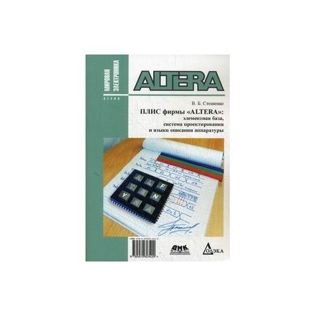 Плис фирмы 'ALTERA'. Элементная база, система проектирования и языки описания аппаратуры