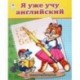 Я уже учу английский