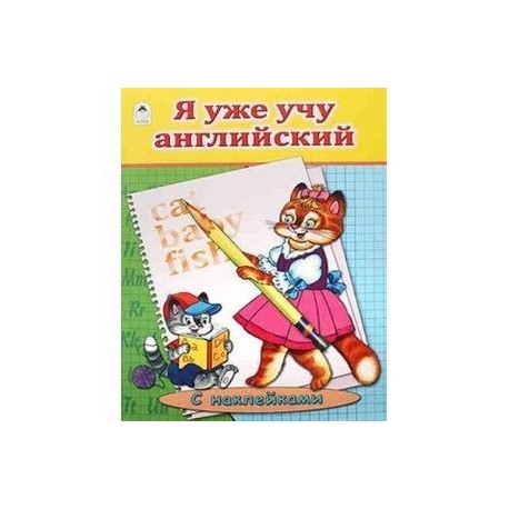 Я уже учу английский