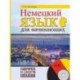 Немецкий язык для начинающих (+ CD)