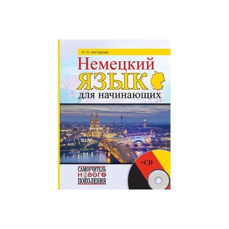 Немецкий язык для начинающих (+ CD)