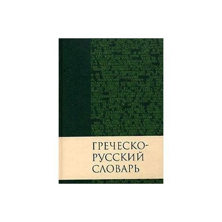 Греческо-русский словарь