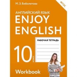 Enjoy English. Английский язык. 10 класс. Рабочая тетрадь. ФГОС