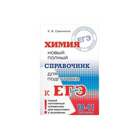 ЕГЭ Химия. Новый полный справочник