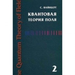 Квантовая теория поля. Том 2. Современные приложения