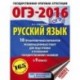 ОГЭ-2016. Русский язык. 10 тренировочных вариантов экзаменационных работ для подготовки к основному государственному экзамену в 9 классе