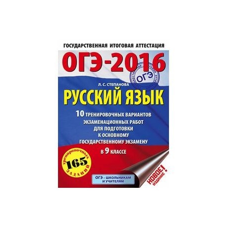ОГЭ-2016. Русский язык. 10 тренировочных вариантов экзаменационных работ для подготовки к основному государственному экзамену в 9 классе