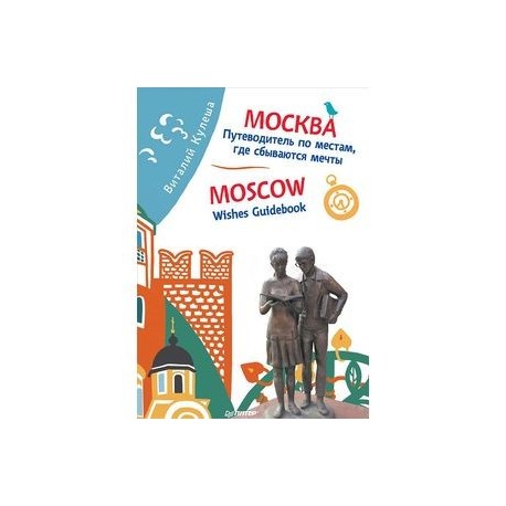 Москва. Путеводитель по местам, где сбываются мечты. Moscow. Wishes Guidebook