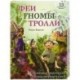 Феи гномы тролли. Сказочные персонажи из полимерной глины:15 очаровательных фигурок