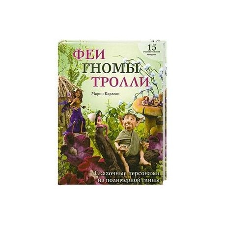 Феи гномы тролли. Сказочные персонажи из полимерной глины:15 очаровательных фигурок