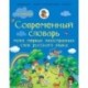 Современный словарь моих первых иностранных слов русского языка. 1-4 классы