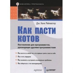 Как пасти котов. Наставление для программистов, руководящих другими программистами