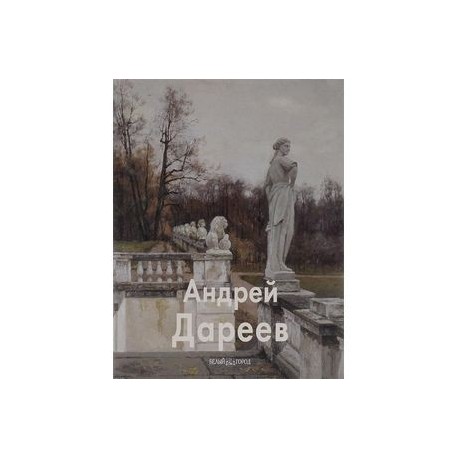 Андрей Дареев