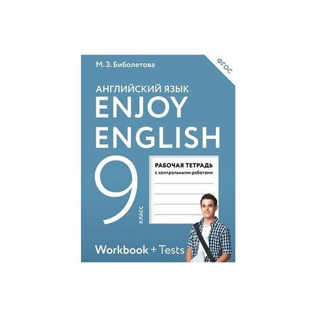 Enjoy English. Английский язык. 9 класс. Рабочая тетрадь с контрольными работами. ФГОС