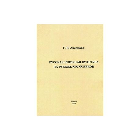 Русская книжная культура на рубеже XIX-XX веков