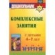 Комплексные занятия с детьми 4-7 лет